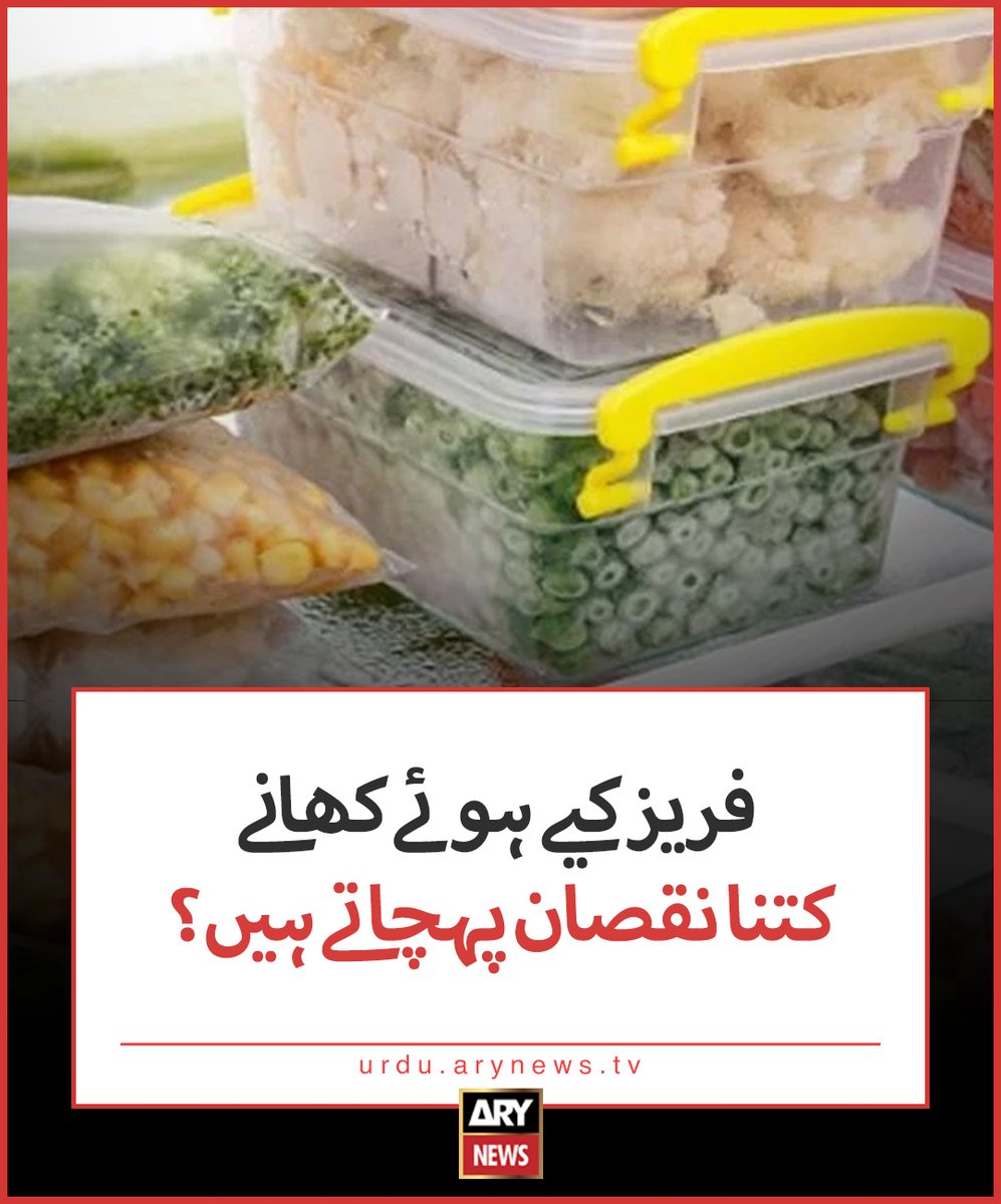 فریز کیے ہوئے کھانے کتنا نقصان پہچاتے ہیں؟ مزید تفصیلات: urdu.arynews.tv/frozen-foods-h… #ARYNewsUrdu