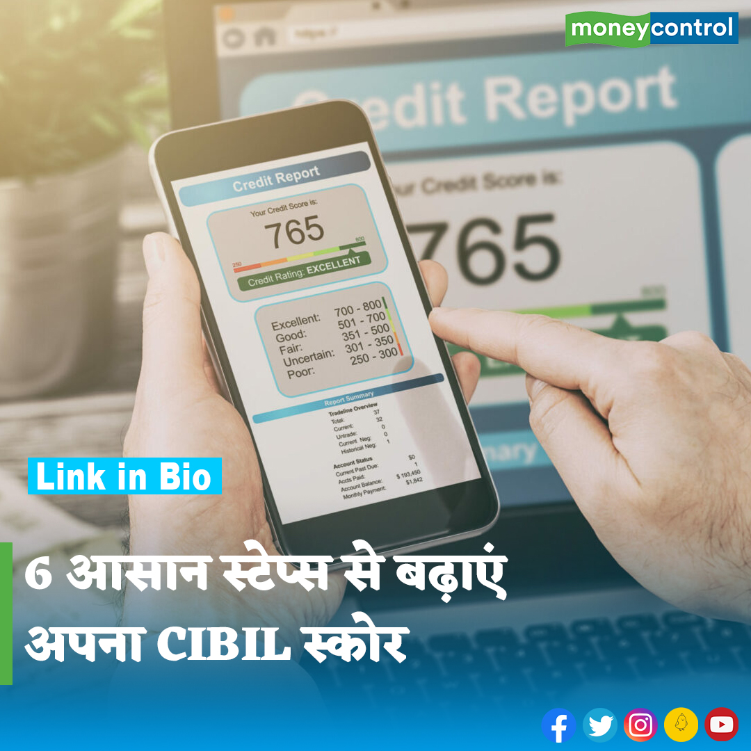 #LowCreditScore: अच्छा सिबिल स्कोर बनाए रखना बेहद जरूरी है। यह आपकी फाइनेंशियल पोजिशन की मजबूती का इंडिकेटर होता है। हालांकि, कई फैक्टर सिबिल स्कोर को प्रभावित करते हैं। पूरी खबर👇 hindi.moneycontrol.com/news/your-mone… . . . . . . #CibilScore #LatestNews #CreditScore #Moneycontrol