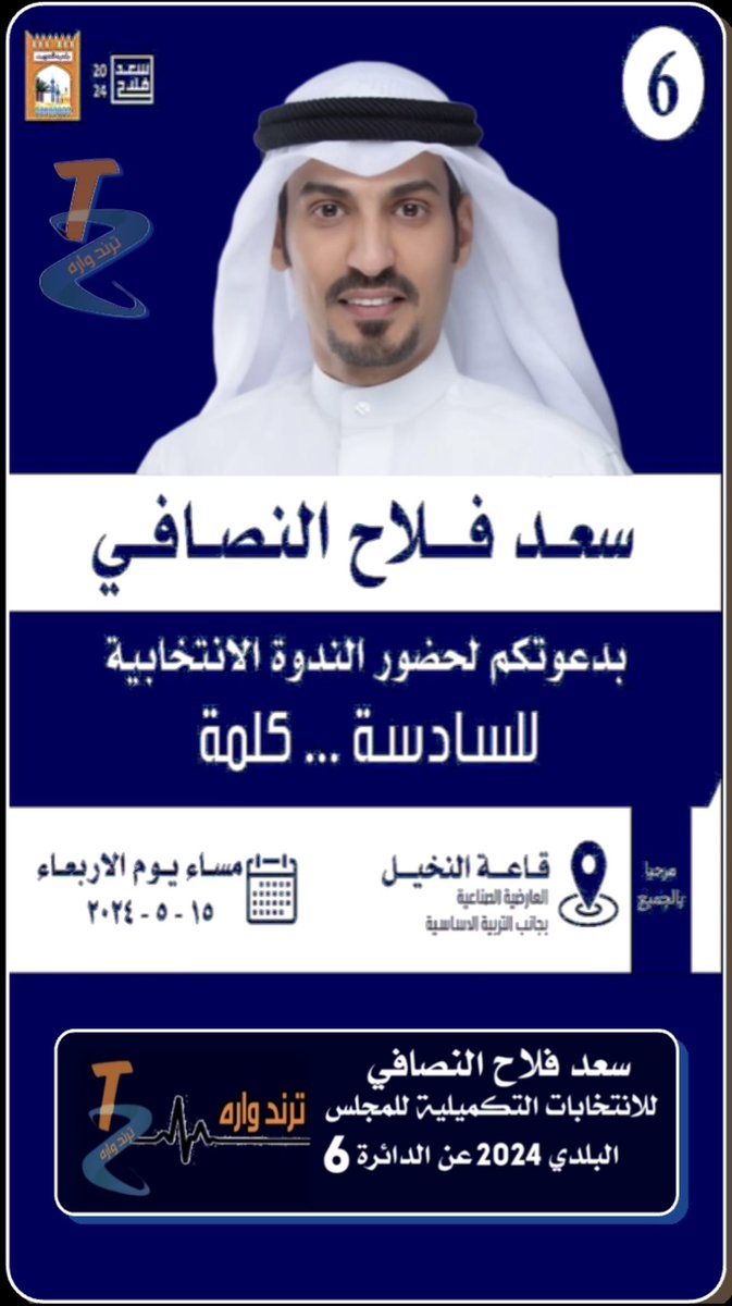 #سعد_فلاح_النصافي
<a href="/saad9997/">سعد فلاح النصافي</a> 
بدعوتكم لحضور الندوة الانتخابية
< للسادسة كلمة >
للانتخابات التكميلية للمجلس البلدي
عن #الدائرة #السادسة

📌☟ 
مساء يوم الأربعاء
2024 / 5  / 15
قاعة النخيل 
العارضيةالصناعية
بجانب التربية الأساسية
#البلدي_2024 

#المجلس_البلدي
#الدائرة_السادسة
