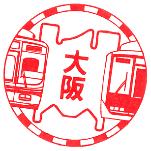 大阪〜神戸 鉄道開業100年記念 コレクション（一部110年記念あり）駅