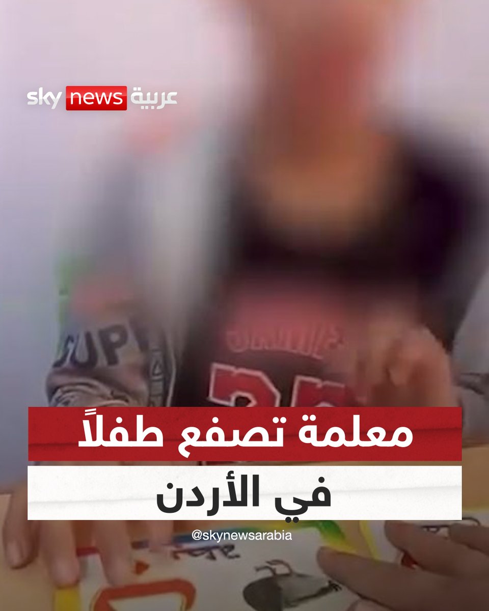 فيديو لمعلمة تصفع طفلاً من ذوي الاحتياجات الخاصة يُثير الغضب في الأردن ويشعل مواقع التواصل #سوشال_سكاي 