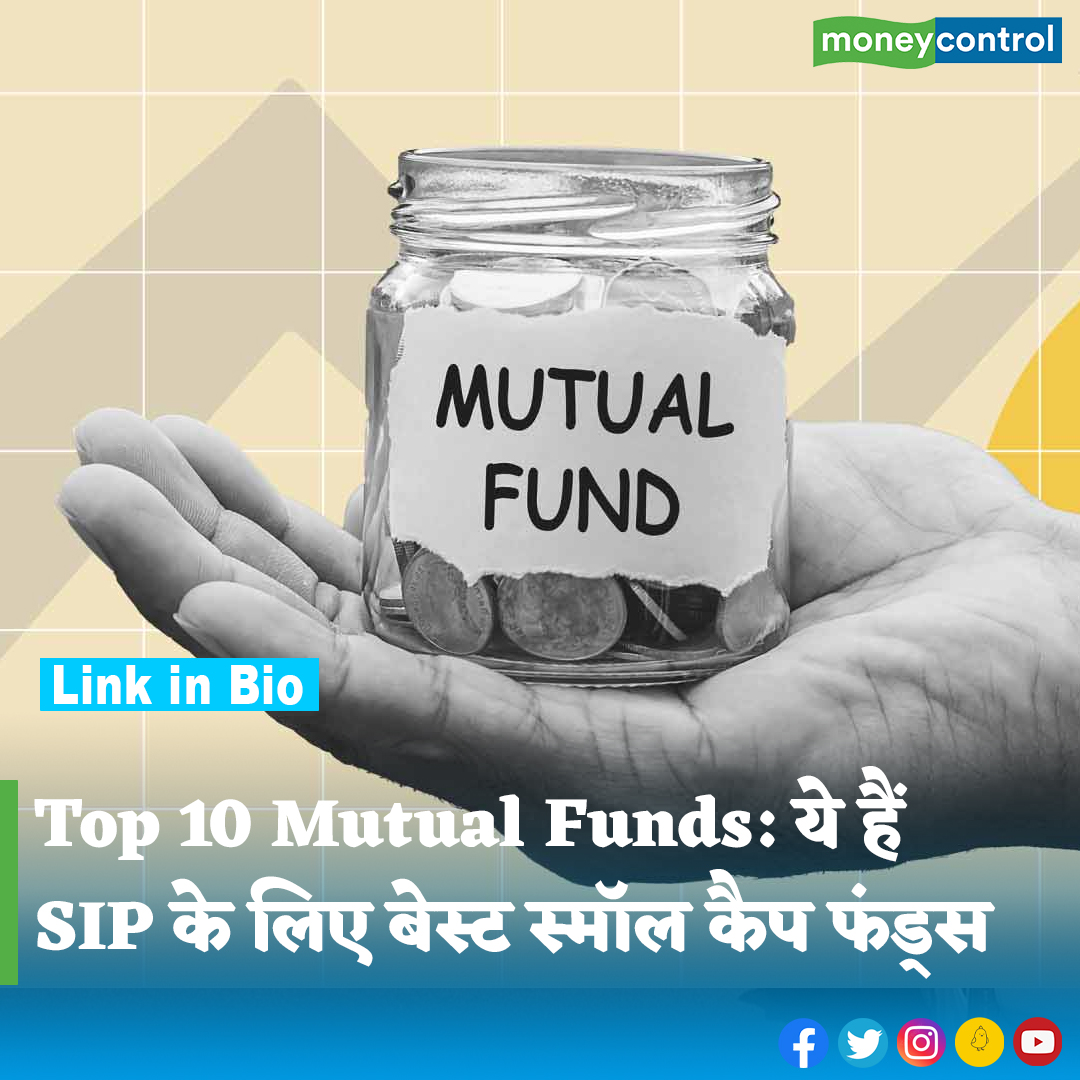#MutualFunds: सिस्टेमैटिक इंवेस्टमेंट प्लान (SIP) के जरिए नियमित रूप से म्यूचुअल फंड में निवेश करने की आदत लंबे समय में निवेशकों की पूंजी को काफी बढ़ा सकती है। पूरी खबर👇 hindi.moneycontrol.com/news/markets/m… . . . . . . #SIP #Topmutualfunds #Sharemarket #Moneycontrol