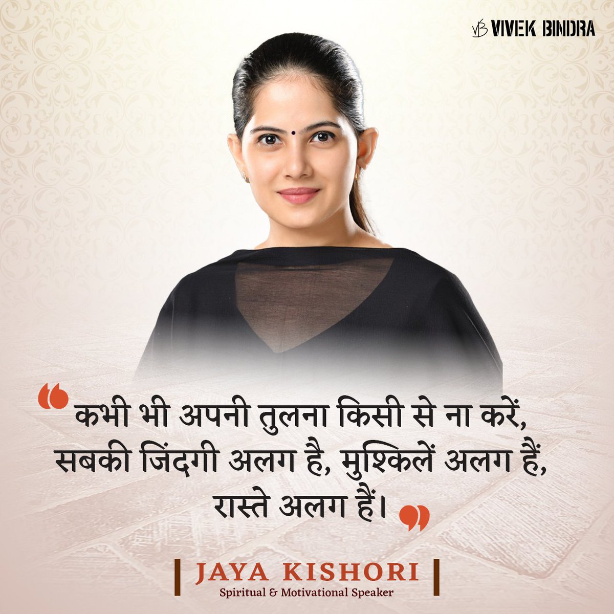 हर इंसान की योग्यताएँ अलग-अलग होती हैं, इसलिए कभी भी दूसरों के साथ तुलना नहीं करनी चाहिए।

#JayaKishori #LeaderWisdom #Motivation #DrVivekBindra #BadaBusiness