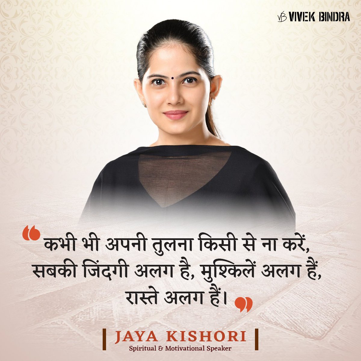DrVivekBindra's tweet photo. हर इंसान की योग्यताएँ अलग-अलग होती हैं, इसलिए कभी भी दूसरों के साथ तुलना नहीं करनी चाहिए।

#JayaKishori #LeaderWisdom #Motivation #DrVivekBindra #BadaBusiness https://t.co/sX2xlt23Se