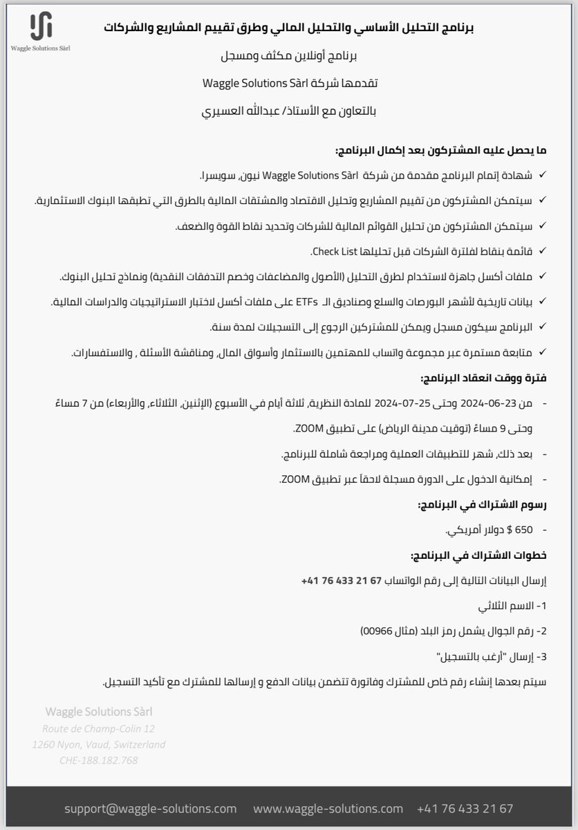 بسم الله وعلى بركة الله، نعلن عن انطلاق برنامج التحليل الأساسي والتحليل المالي وطرق تقييم الشركات
المرفق يحتوي على تفاصيل الدورة. وبالإضافة إلى شهادات الحضور سيكون هناك نماذج اكسل للتحليل يستطيع المشترك استخدامها في التحليل
للاستفسارات، يرجى التواصل مع الرقم في المرفق
وشكراً لكم