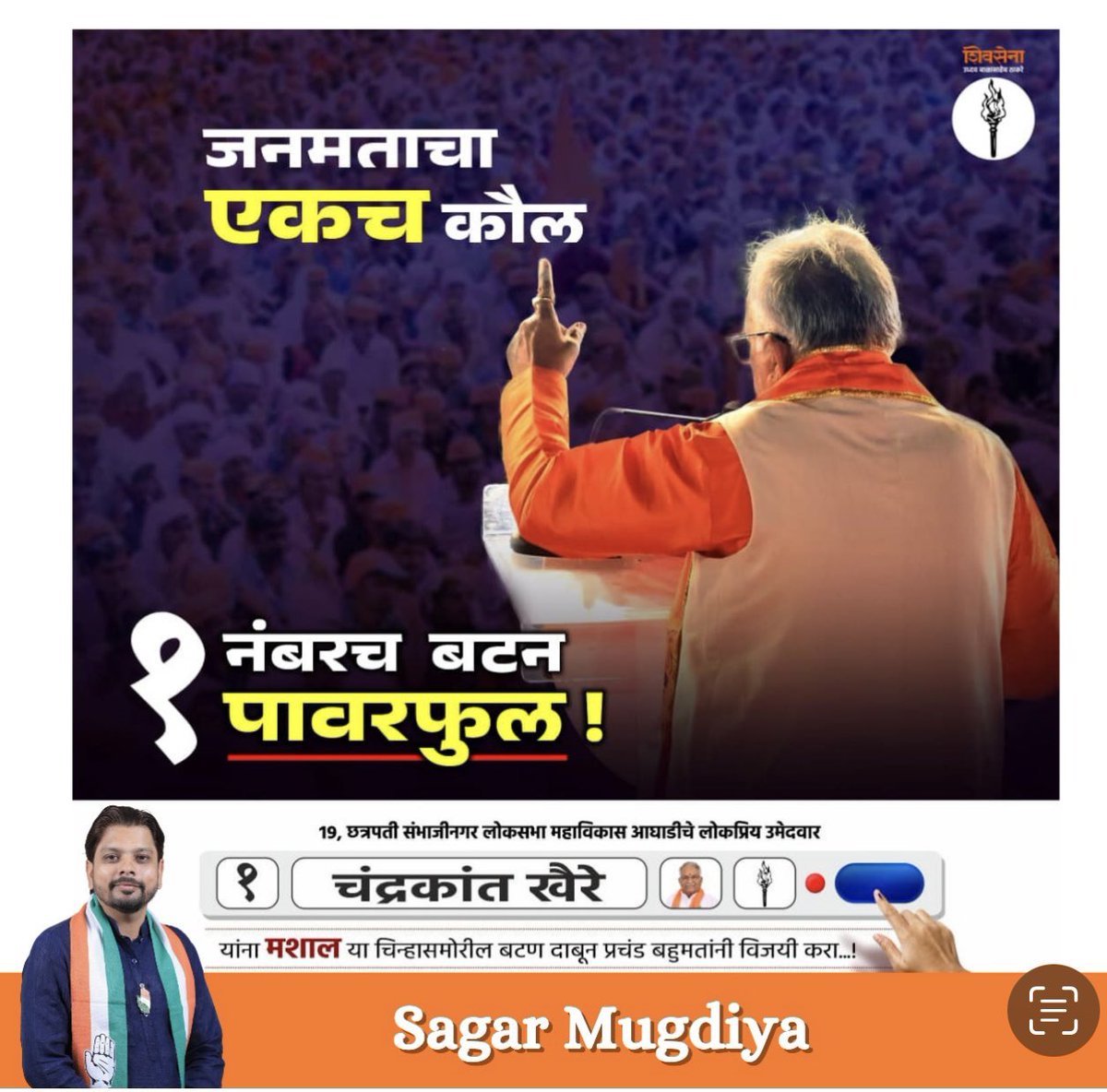 SagarMugdiya's tweet photo. छत्रपती संभाजीनगर जिल्याचे इंडिया/ महाविकास आघाडीचे लोकप्रिय उमेदवार मा.चंद्रकांतजी खैरे यांना प्रचंड मतांनी विजयी करा.
निशाणी : मशाल
निवडणुकीत मतदान करा, आपलं हक्क आहे! आपल्या मताने आपल्या नेतृत्वाचं आणि देशाचं भविष्य स्थापित करा https://t.co/GrvKtH06s1
