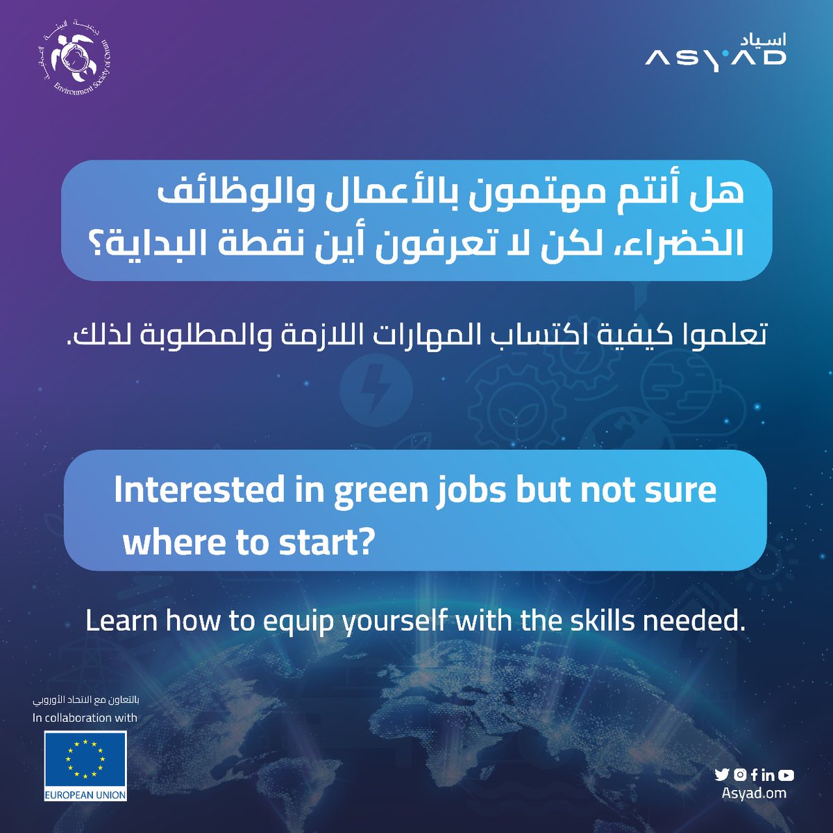 Are you located in #Oman 🇴🇲 & ready to shape the future? Join us on 14 May from 9 AM-1 PM at #Muscat University for 'Green Jobs and The Youth Perspective' ♻️ where European expert Raquel Noboa will talk about green skills & jobs of the future. Register 👉 asyad.om/oman-climate-c…