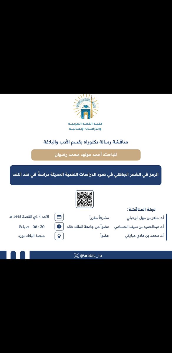 mh1111m's tweet image. أسعد غداً الأحد بصحبة الزميلين الفاضلين أ.د. ماهر الرحيلي و أ.د. عبدالحميد الحسامي في مناقشة رسالة الدكتوراه، التي هي بعنوان :
" الرمز في الشعر الجاهلي في ضوء الدراسات النقدية الحديثة - دراسة في نقد النقد"
بالتوفيق للباحث الكريم.