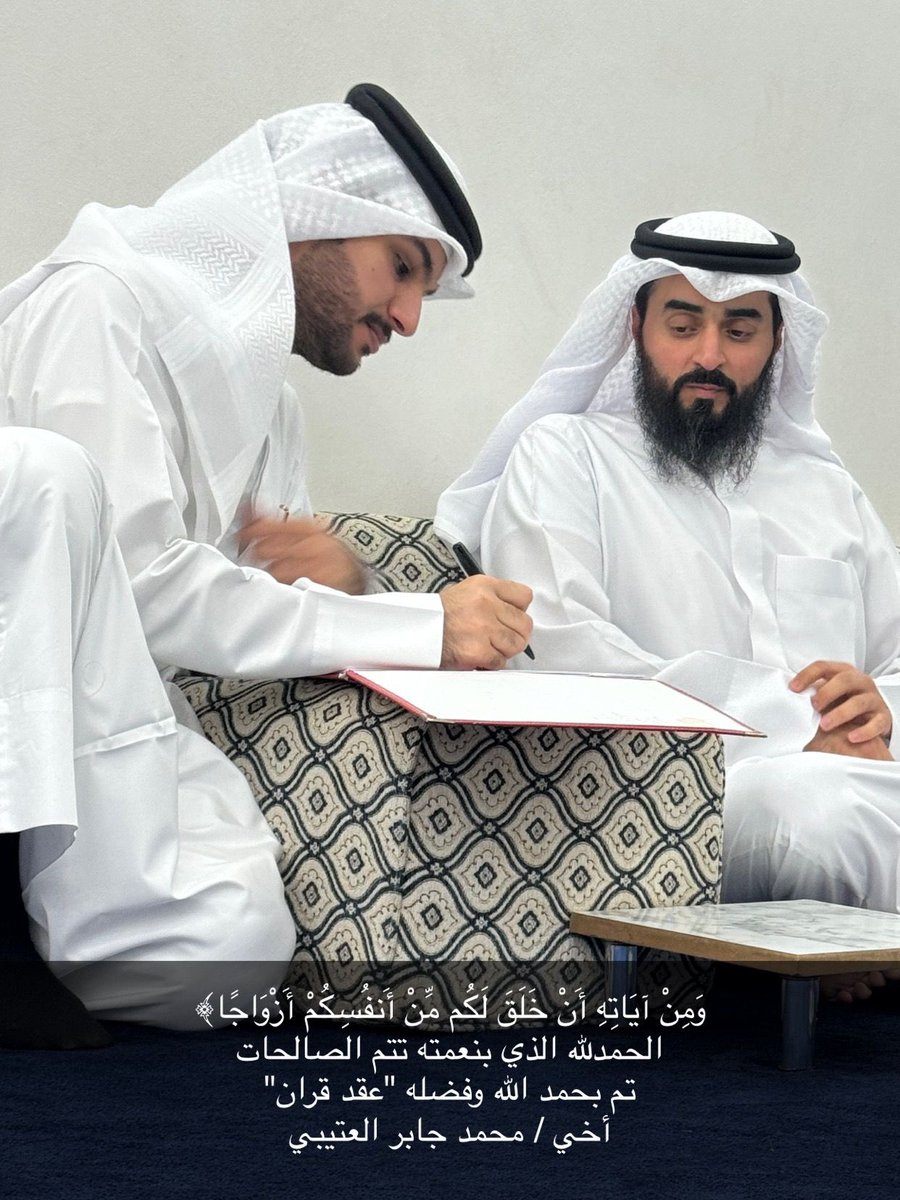 بسم الله الرحمن الرحيم 

وَمِنْ آيَاتِهِ أَنْ خَلَقَ لَكُم مِّنْ أَنفُسِكُمْ أَزْوَاجًا﴾ 
الحمدلله الذي بنعمته تتم الصالحات 
تم بحمد الله وفضله "عقد قراني" 
اسال الله ان يوفقنا واياكم لما يحبه ويرضاه 🤍