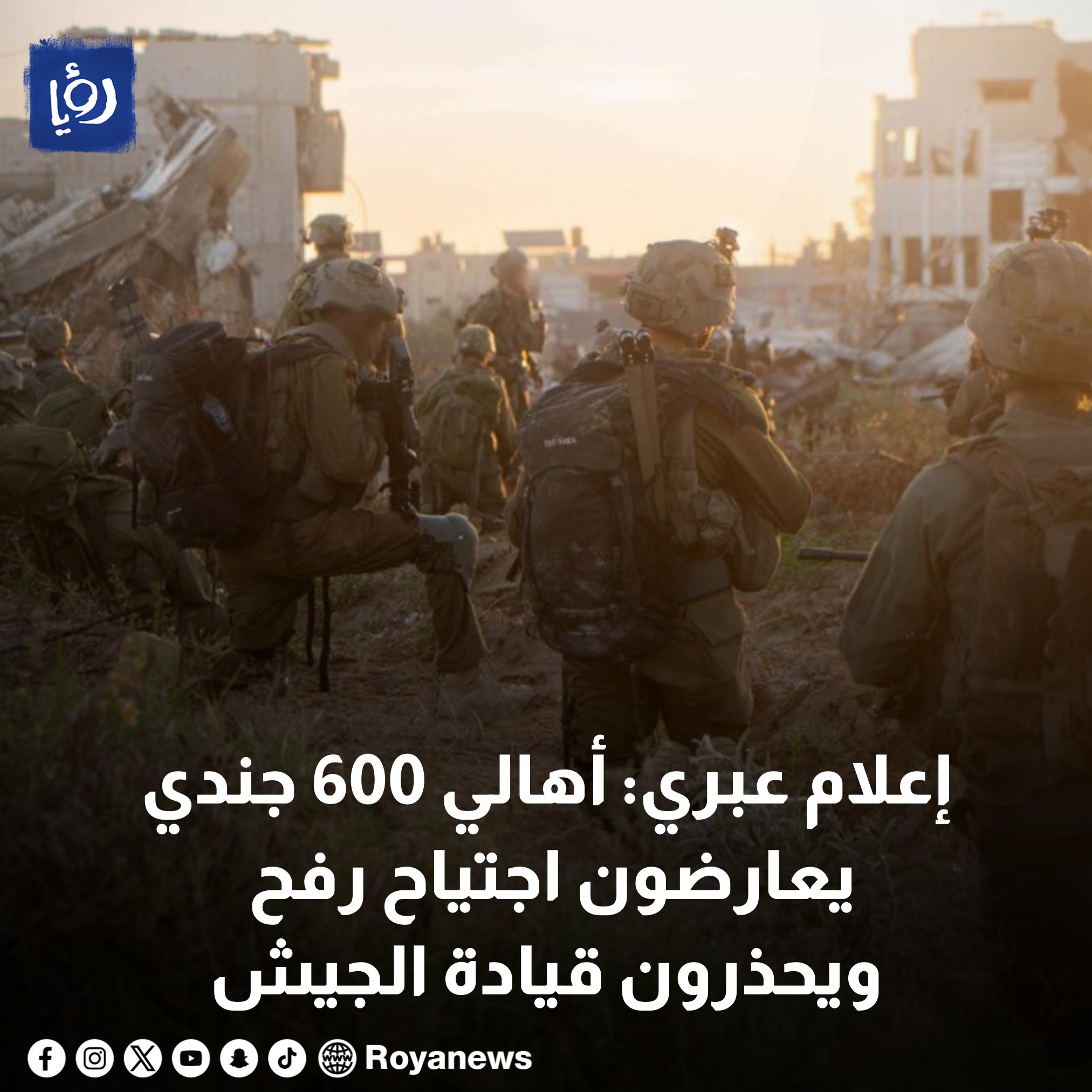إعلام عبري: أهالي 600 جندي يعارضون اجتياح رفح ويحذرون قيادة الجيش #عاجل 