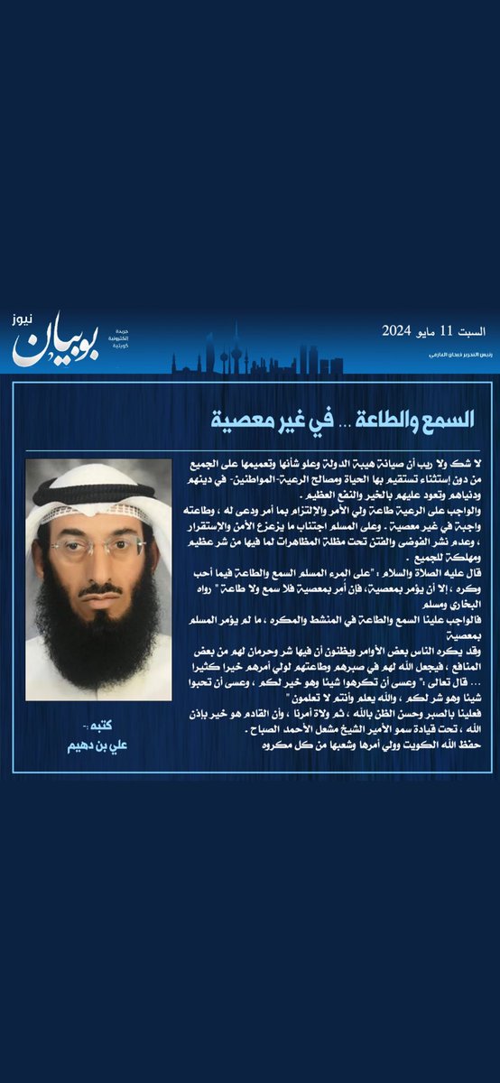 قال عليه الصلاة والسلام :" من أطاع الأمير فقد أطاعني ، ومن عصى الأمير فقد عصاني " متفق عليه . 
والمصلحة العامة تقتضي طاعة ولي الأمر في غير معصية …