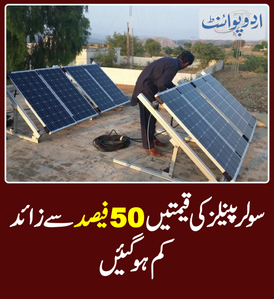 DailyUrduPoint's tweet photo. خبر کی مزید تفصیل جانئیے
https://t.co/qJeG8yqpaX
#SolarPanels #SolarPanelPrice #GreenEnergy #SolarpanelPriceUpdate https://t.co/066vcwm7BF