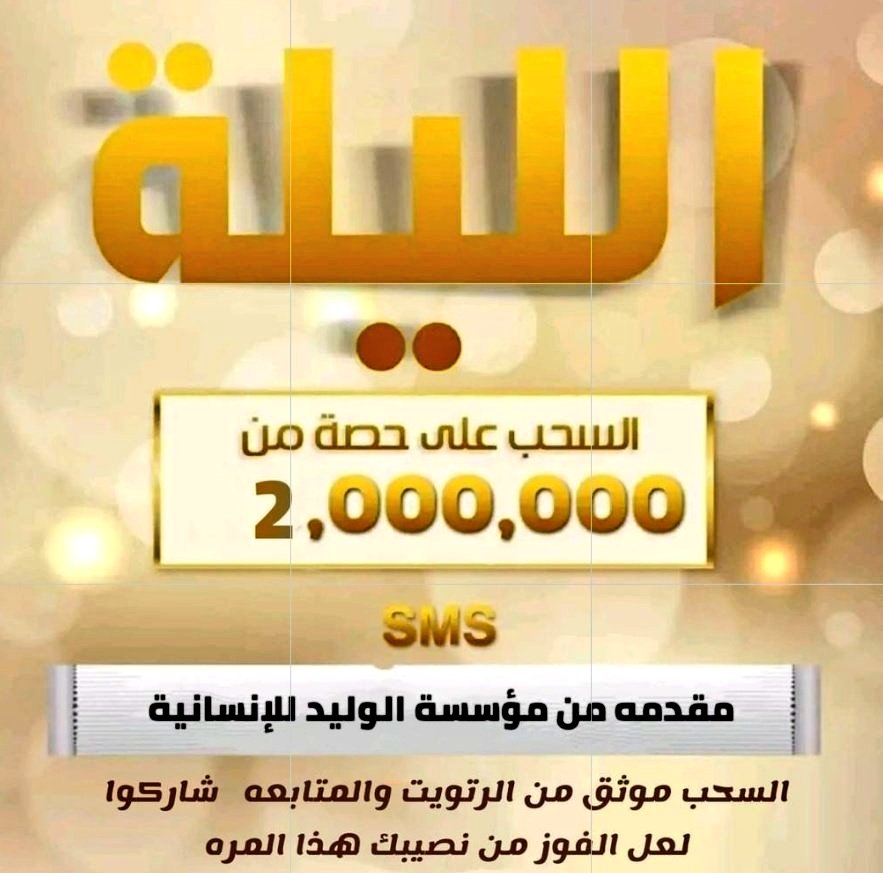 لقد تم إختيارك من جديد ألف مبروك للفائزين معنا اليوم بمبلغ وقدرة 2000,000.00 مليون ريال سعودي وعقبال المشاركين الليلة راح يكون في مسابقة سحب على ” سيارة لكزس ١-رتويت🔃 ٢- تابع @AlmktbAlkh40860 ٣-تغريد ب (تم) ٤-أرسال إسمك ورقم جوالك خاص.. 📩