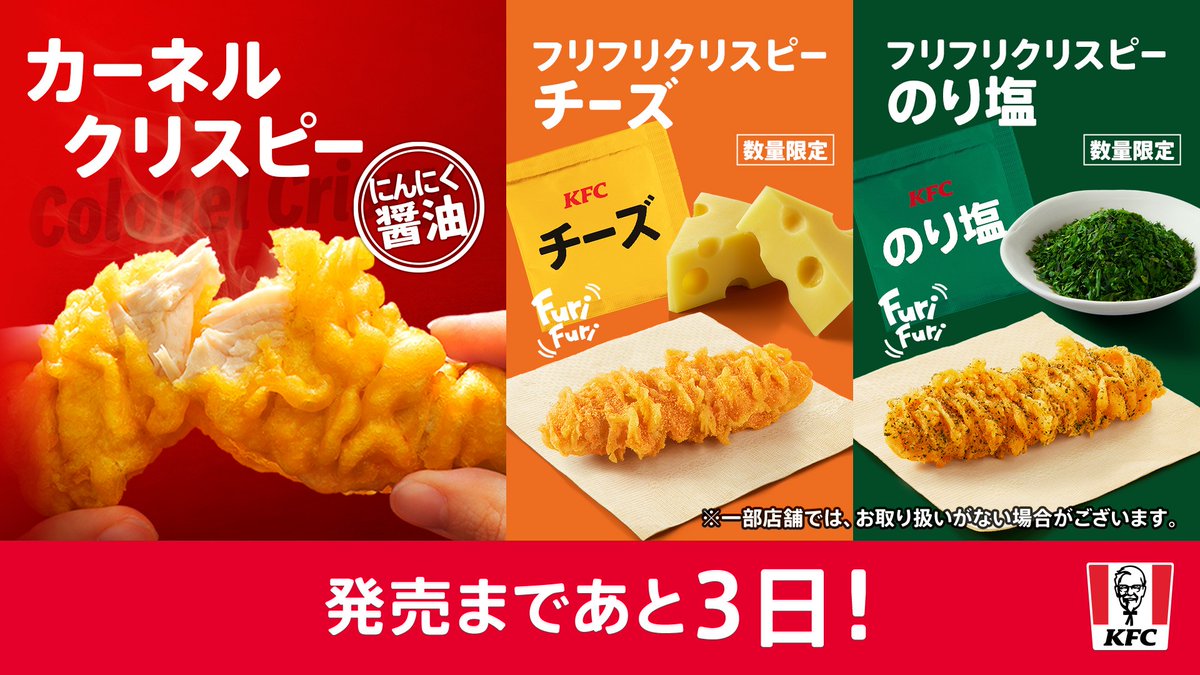 ／
発売まであと3日❗️
#フリフリクリスピー
＼

サクサク食感とにんにく醤油味が食欲をそそる #カーネルクリスピー🧄💕
【チーズ】や【のり塩】のフリフリスパイスが登場✨
好きなスパイスを選んで楽しめる😋❣️
数量限定で5月15日(水)発売⏰
#KFC #カーネルクリスピー限定フレーバー