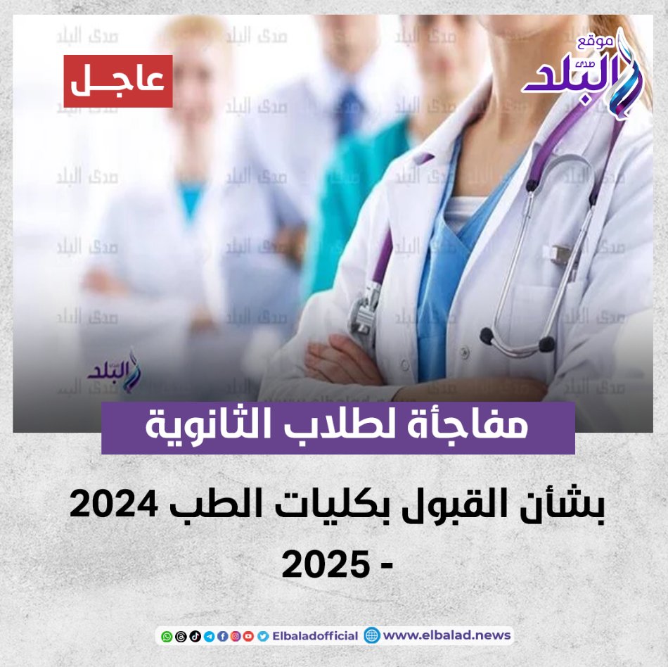عاجل || مفاجأة لطلاب الثانوية العامة بشأن القبول بكليات الطب 2024 - 2025 صدى البلد البلد التفاصيل 