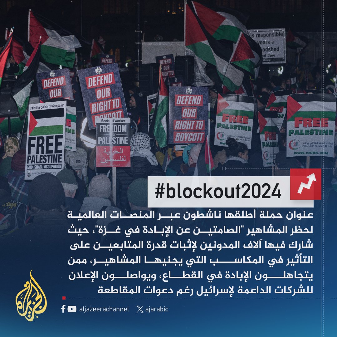 #blockout2024.. حملة عالمية لحظر المشاهير 'الصامتين عن الإبادة في #غزة'
#حرب_غزة