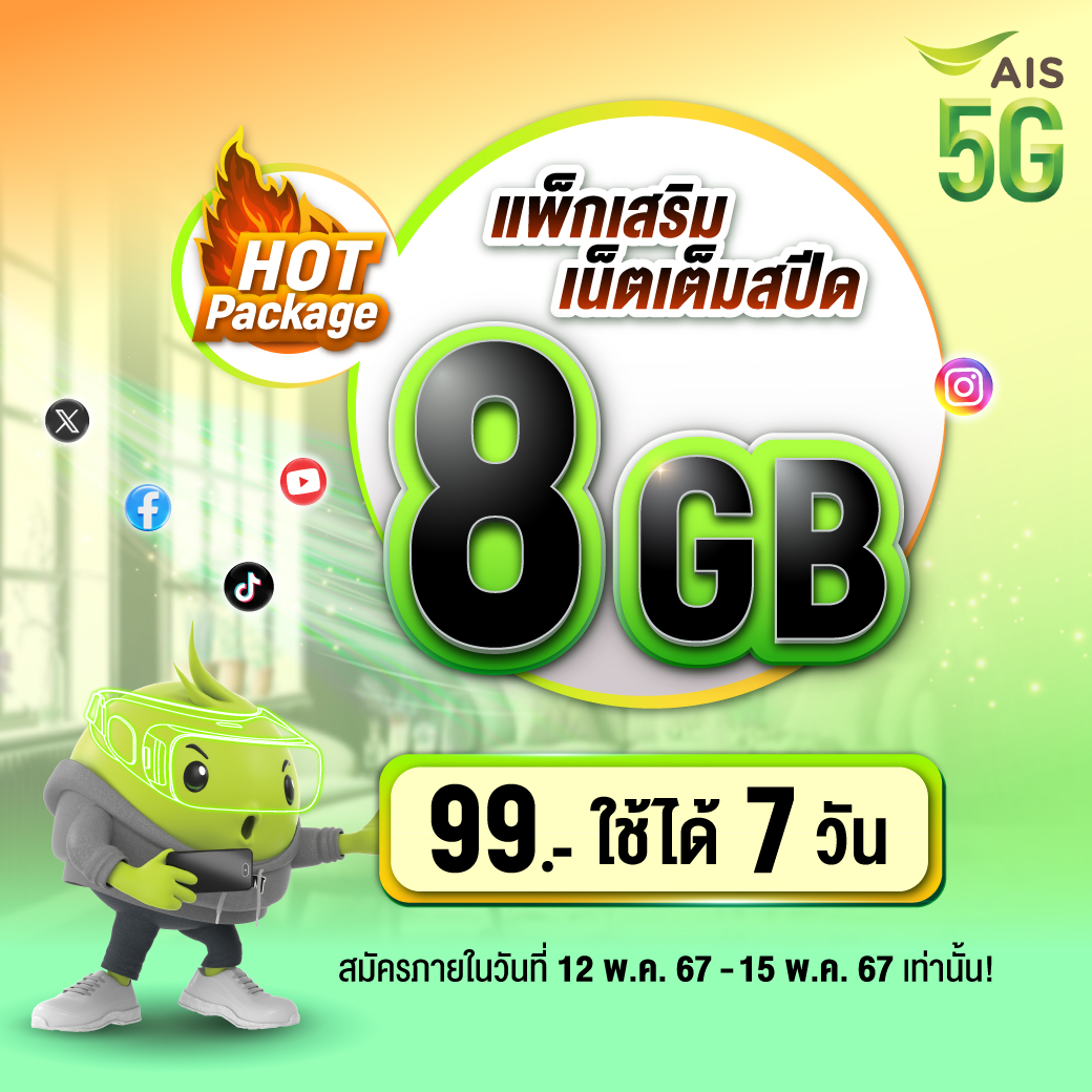 อากาศว่าร้อนแล้ว โปรแพ็กเสริมเน็ตนี้ร้อนกว่า🔥 เน็ตเต็มสปีด 8GB เพียง 99 บาท ใช้ได้ 7 วัน สมัครคลิก 👉 m.ais.co.th/5G99B8GB7Dtwit…