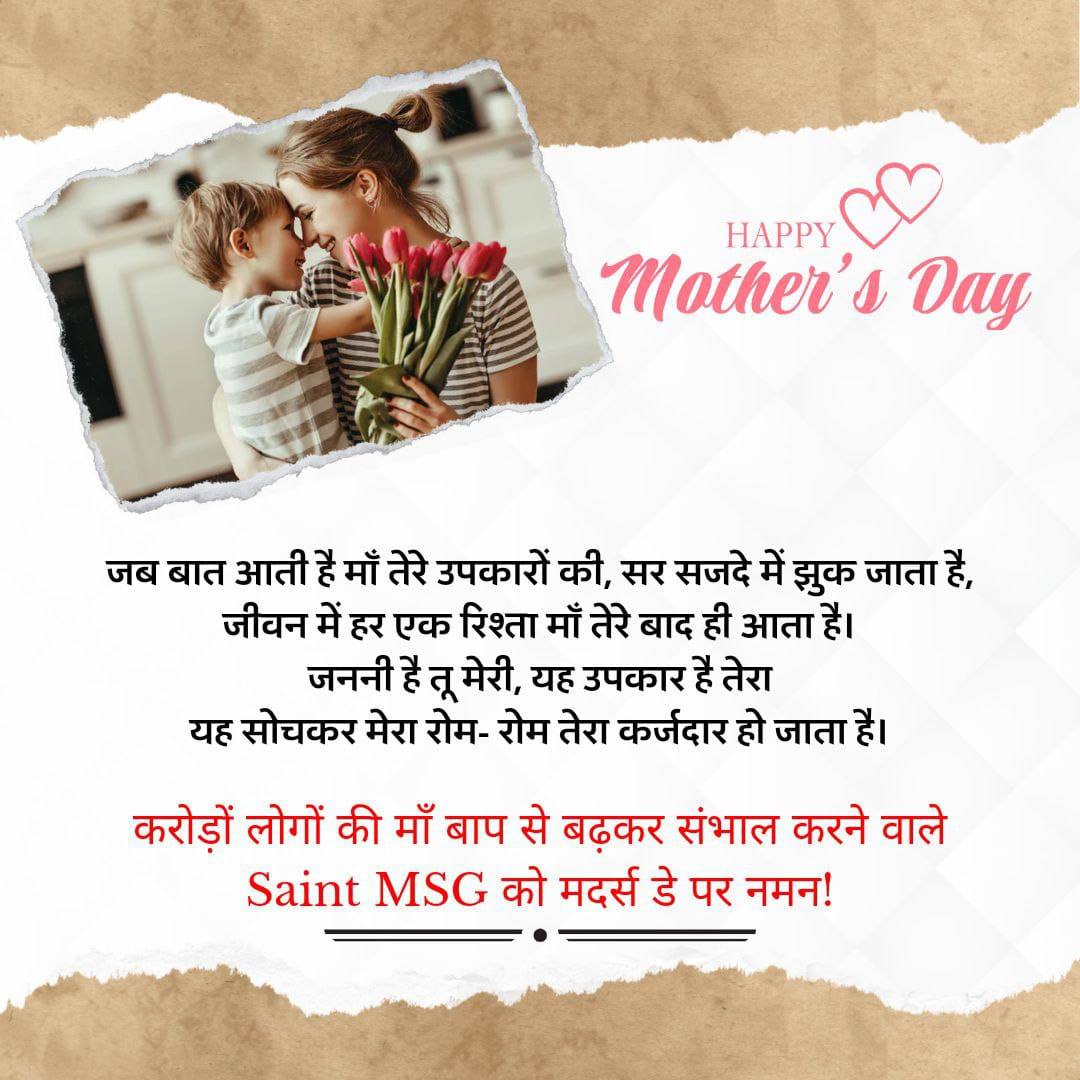 म से माँ 
म से ममता
माँ का कहना मान....!! 😇🙏

हमारी प्यारे सतगुरू जी 😇😍🙏 संत डॉ गुरमीत राम रहीम जी का जितना शुक्रिया किया जाए उतना कम है वो माँ भी है पिता भी है भाई भी है तो सखा भी है।

सभी को #HappyMothersDay 😇🙏
#MothersDay2024
#MothersDay

Saint MSG Insan