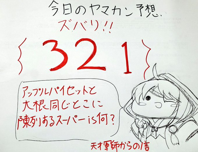 やってきました日曜恒例今日のヤマカン予想のコーナーです 