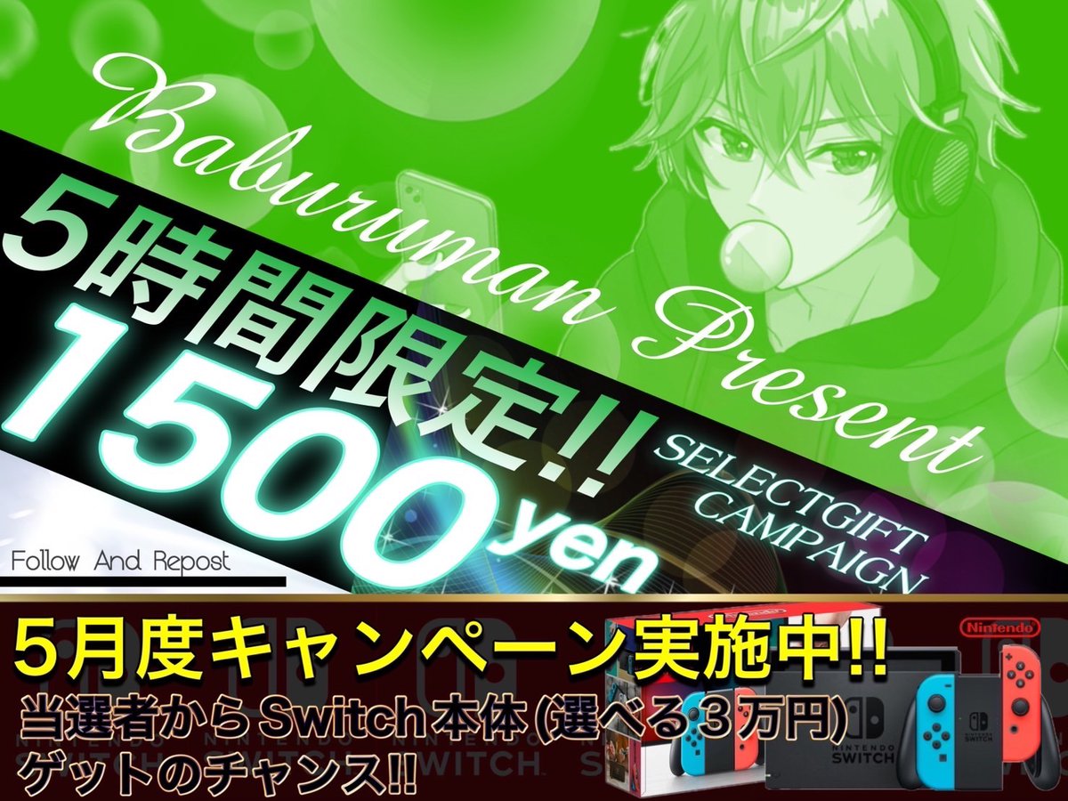 【5時間限定‼️プレゼント】 選べるギフト券【1,500円】 (PayPay,Amazon,iTunes,Google) ＋5月度キャンペーン参加券 ▼参加条件▼ ◾︎ Baburumanをフォロー ◾︎ この投稿リポスト＆いいね 締切￤2024年5月16日22:00〆