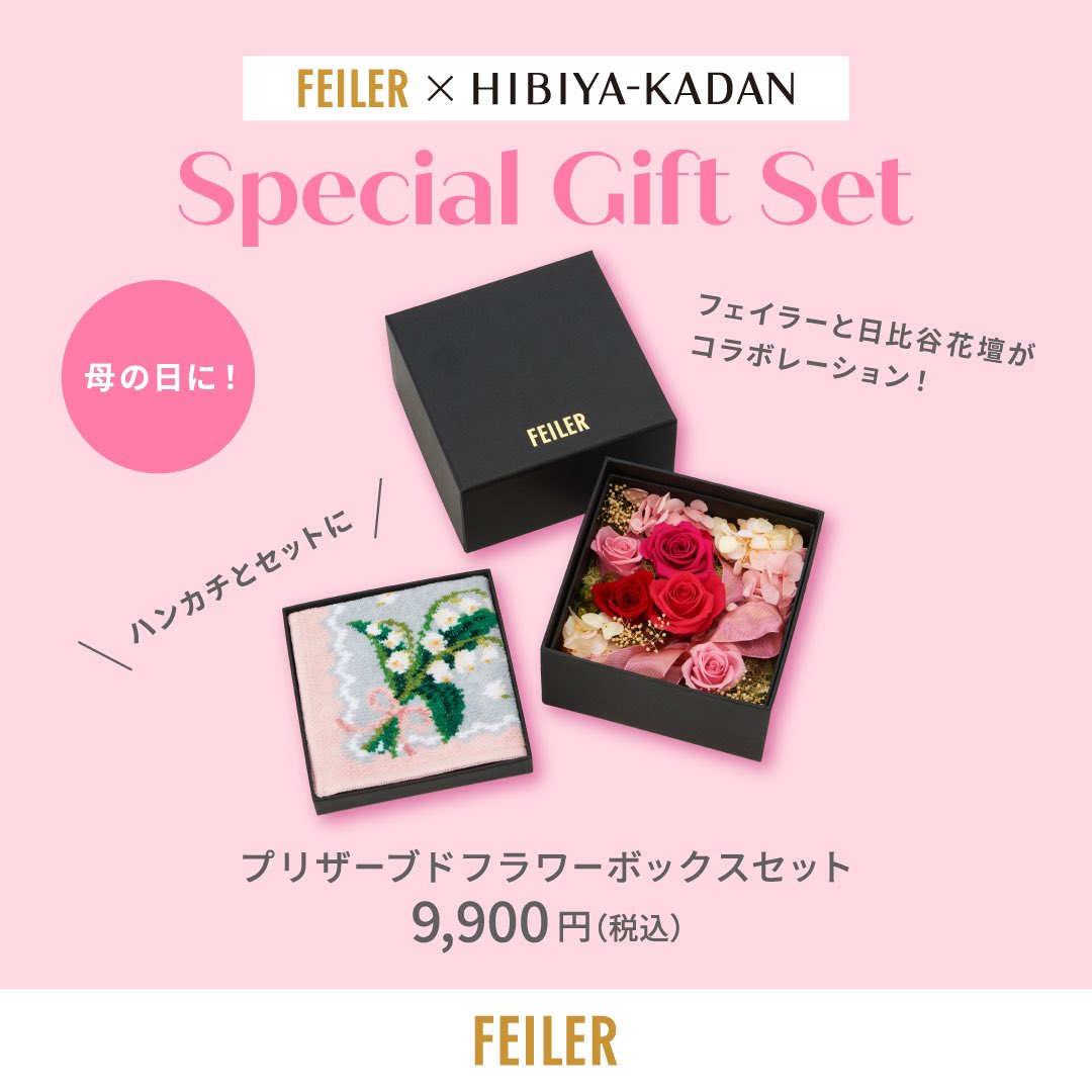 ＼ 今日5/12は #母の日 💐 ／ 感謝の気持ちを伝えてみませんか。 ▼ショップリスト feiler.jp/shop/ 公式オンラインショップの母の日着日指定は終了しております