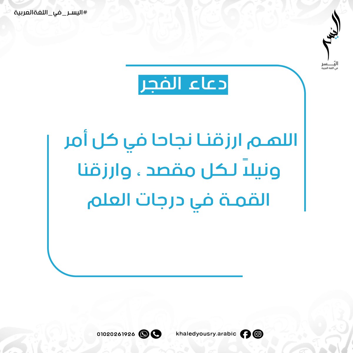 KYousry_Arabic's tweet photo. ٱمين 🩵
#ثانوية #ثانوية_عامة #لغةعربية #لغة_عربية #تعليم #دعاء_الفجر #صباح_الخيرᅠ https://t.co/xOOu18B57q
