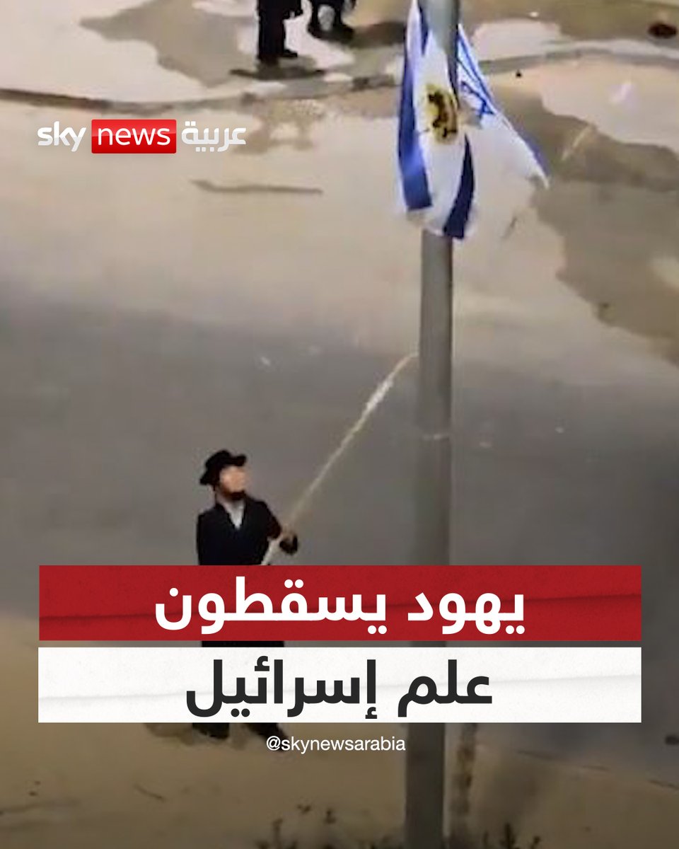 يهود يسقطون علم إسرائيل في القدس #سوشال_سكاي 