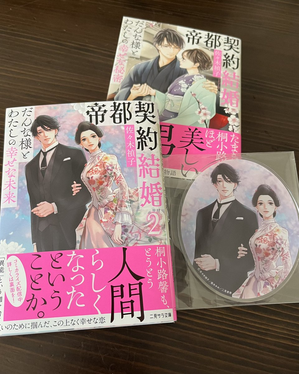 5/13発売『帝都契約結婚2~だんな様とわたしの幸せな未来~』佐々木禎子(著) /二見サラ文庫
イラストを担当させて頂いています✨アクリルコースターの見本も頂きました。すてきなお話しです✨お見かけの際はどうぞよろしくお願いします!ラフなど^ ^
https://t.co/KND0sMa9cw