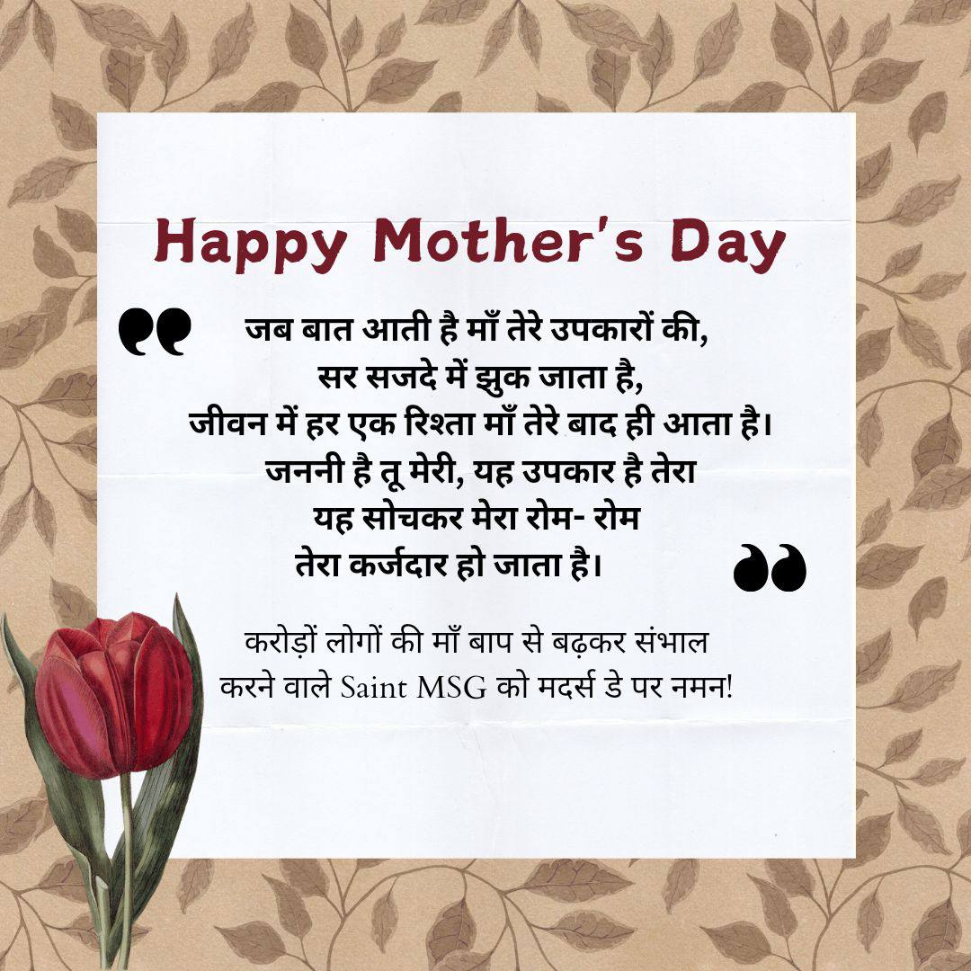 #MothersDay एक दिन नही रोज माता-पिता की देखभाल सम्मान करके मनाएं। इस #MothersDay2024 पर आइए हम अपनी माँ से हमेशा प्यार करने, देखभाल करने और सम्मान करने का संकल्प ले। ना कि उन्हें परेशान दुखी करके बृद्धाश्रम में भेजे। #HappyMothersDay Saint MSG Insan