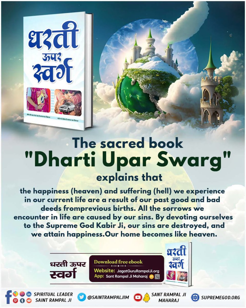 Sant Rampal Ji Maharaj's 'Dharti Upar Swarg' ( #धरती_को_स्वर्ग_बनाना_है ) sparks a revolution against dowry, drug addiction, corruption, and bribery. Let's read, learn, and take action for a society that thrives on values, not vices. - 𝐒𝐚𝐧𝐭 𝐑𝐚𝐦𝐩𝐚𝐥 𝐉𝐢 𝐌𝐚𝐡𝐚𝐫𝐚𝐣 🙏