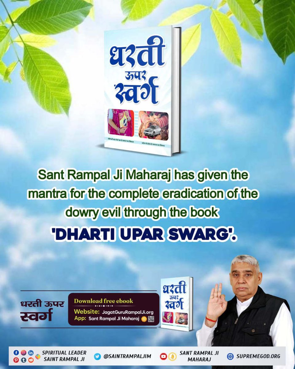 #धरती_को_स्वर्ग_बनाना_है
Sant rampal ji maharaj has given the mantra for the complete eradication of the dowry evil through the book 'Dharti upar swarg '.
Sant Rampal Ji Maharaj 🙇🥀