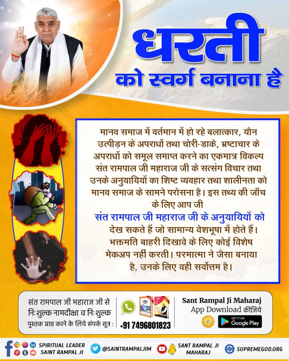 Sant Rampal Ji Maharaj has brought many positive changes in the society through His teachings. His followers are not involved in any illegal activities nor do they indulge in drugs or other intoxicants.
#धरती_को_स्वर्ग_बनाना_है