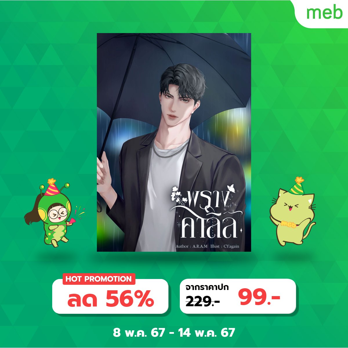 [ฝากรีด้วยน้า] ‼️E-book ลดราคา 2 วันสุดท้าย‼️ 👉พอ.นอ.แต่งงานกันเพราะข้อผูกมัดของตระกูลในอดีต แต่เหตุผลหลักๆ ที่ทั้งสองยอมแต่งงานเพราะต่างคนต่างก็ต้องการล้มล้างอำนาจของตระกูล นอ.หักหลังพระเอกเพื่อที่ตัวเองจะได้หลุดพ้น แต่พอ.แต่งงานกับนอ.เพื่อกำจัดตระกูลนอ.ให้สิ้นซาก #พรางคาลิล