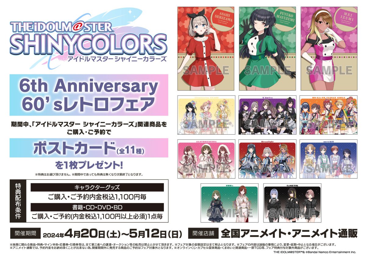 📢本日終了📢 【アイドルマスター シャイニーカラーズ 6th Anniversary　60’sレトロフェア】は本日終了です！ お買い逃がしにご注意くださいね～！ 🌟詳細 x.gd/O8wOo #シャニマス