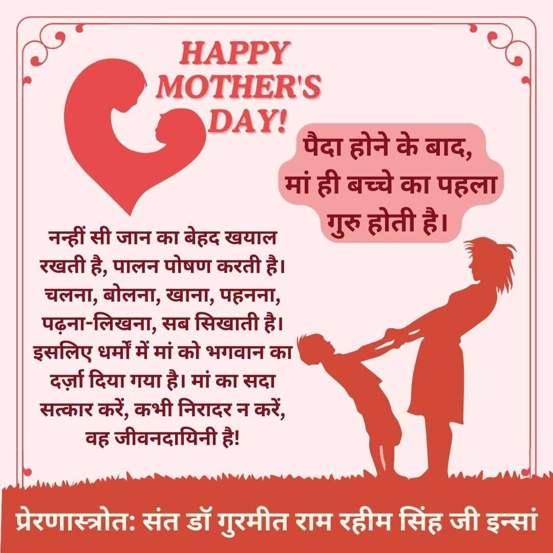 #MothersDay2024 - Saint Ram Rahim ji Insan आपके मार्गदर्शन ने सही रास्ता दिखाया। आपकी उपस्थिति हमारा आश्रय है, जब हम टूट गए तो आपने हमें बहाल किया और आपकी कृपा ही हमारा सब कुछ है। इस #MothersDay पर, लाखों लोग आपकी माँ को सलाम करते हैं