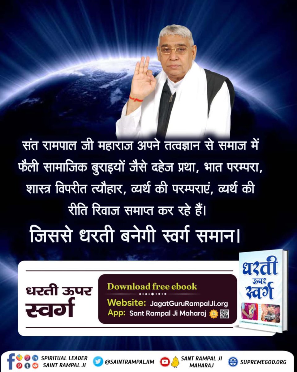 #धरती_को_स्वर्ग_बनाना_है
Through the book 'Dharti Per Swarg,' one can learn the correct ritual for marriage. Additionally, it reveals which marriage customs are harmful to humanity.
Sant rampal ji maharaj 🌺
