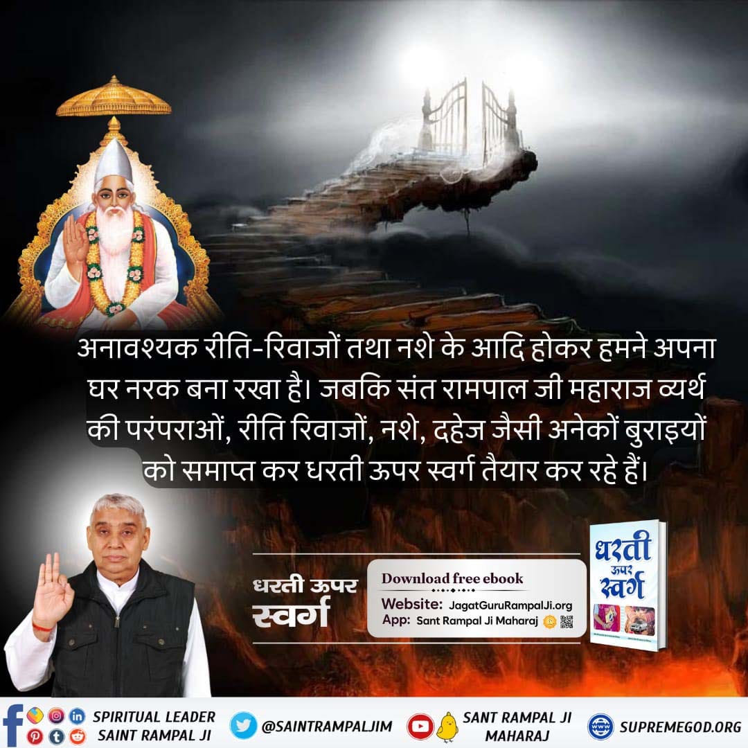 *#धरती_को_स्वर्ग_बनाना_है*

*Sant Rampal Ji Maharaj*
🌍संत रामपाल जी महाराज जी के विचारों से समाज में सुधार आएगा। 
सब मिलकर एक-दूसरे के दुःख को बाँटेंगे। सुखमय जीवन जीऐंगे। रेप व यौन उत्पीड़न की घटनाऐं समूल नष्ट हो जाएंगी।