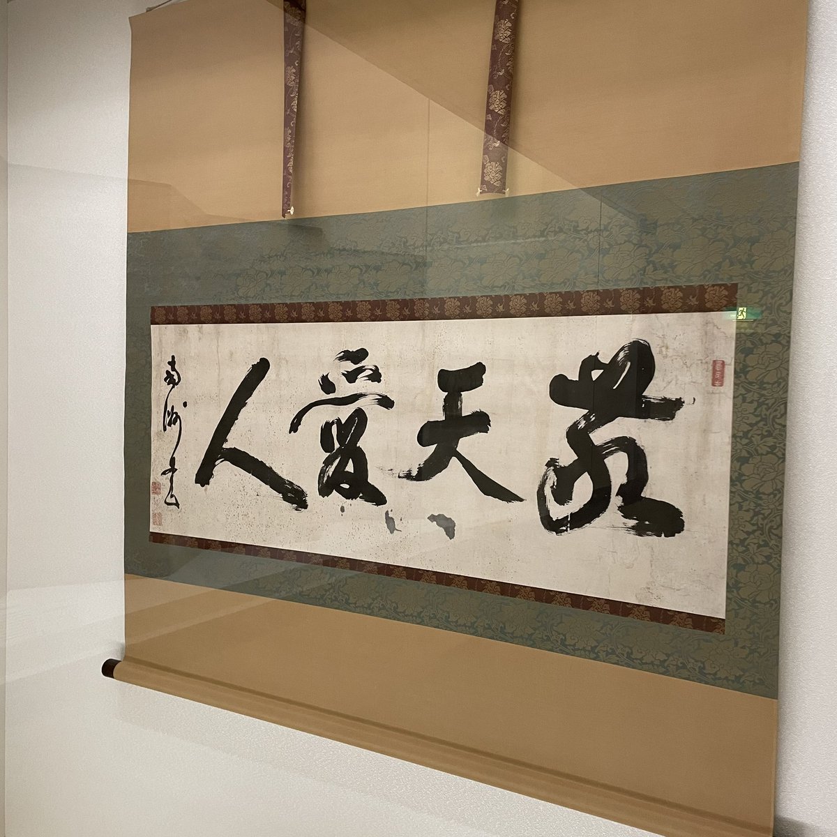 現在開催中の初夏の所蔵品展では西郷隆盛による書「敬天愛人」(けい