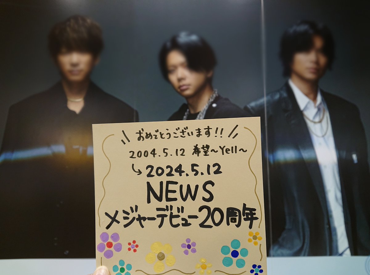【#NEWS】
本日5月12日はNEWSメジャーデビュー記念日💜💛💚
㊗️20周年‼️
おめでとうございます💐✨

#NEWSメジャーデビュー20周年
#全てのチームNEWSに幸あれ