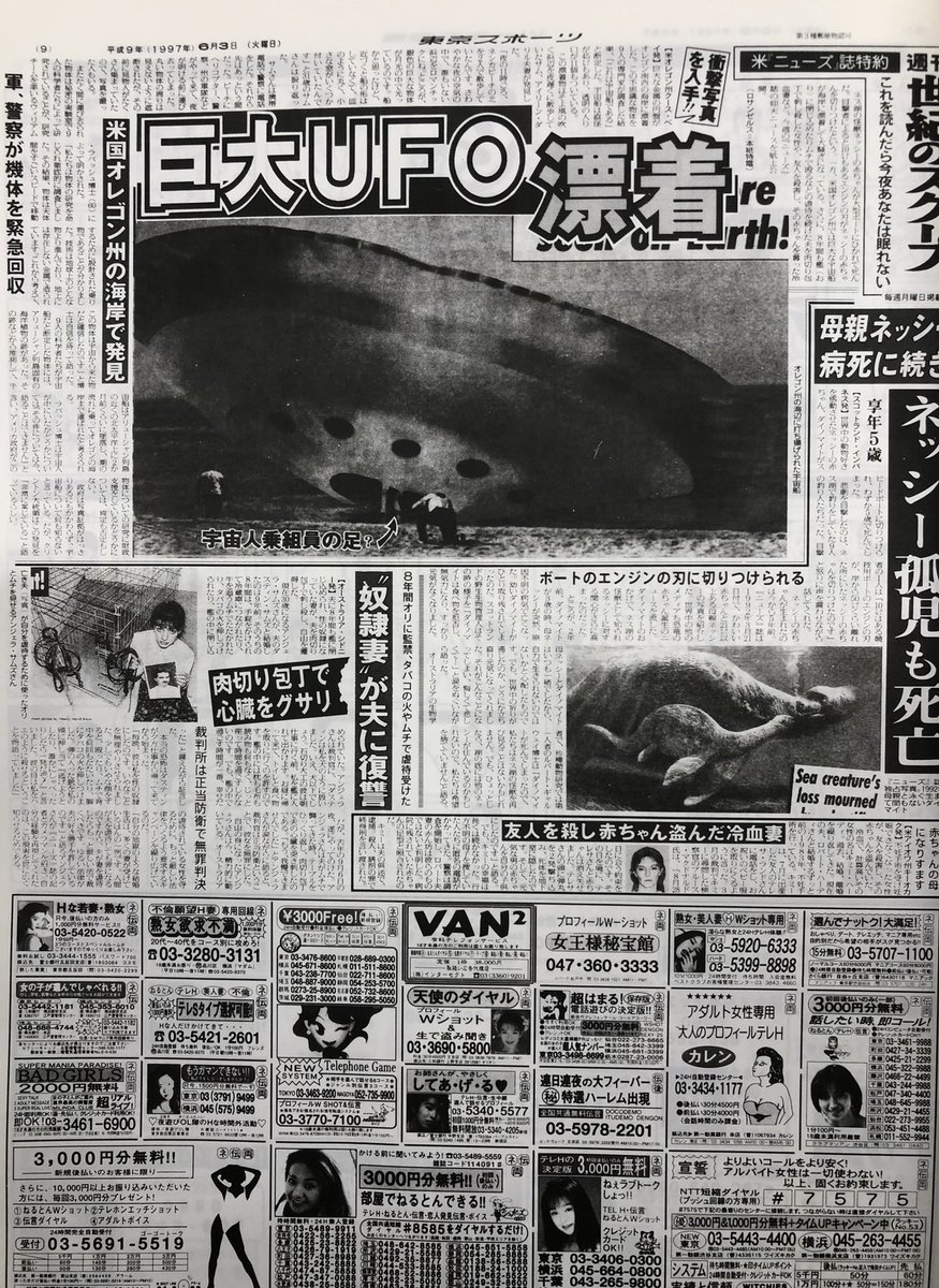 5月12日は「#海上保安の日」です。1948年のこの日に海上保安庁が開庁したそうです。

かつて東スポでは「巨大UFO漂着」との記事で、領海沿岸水域一帯における安全確保について報じました。