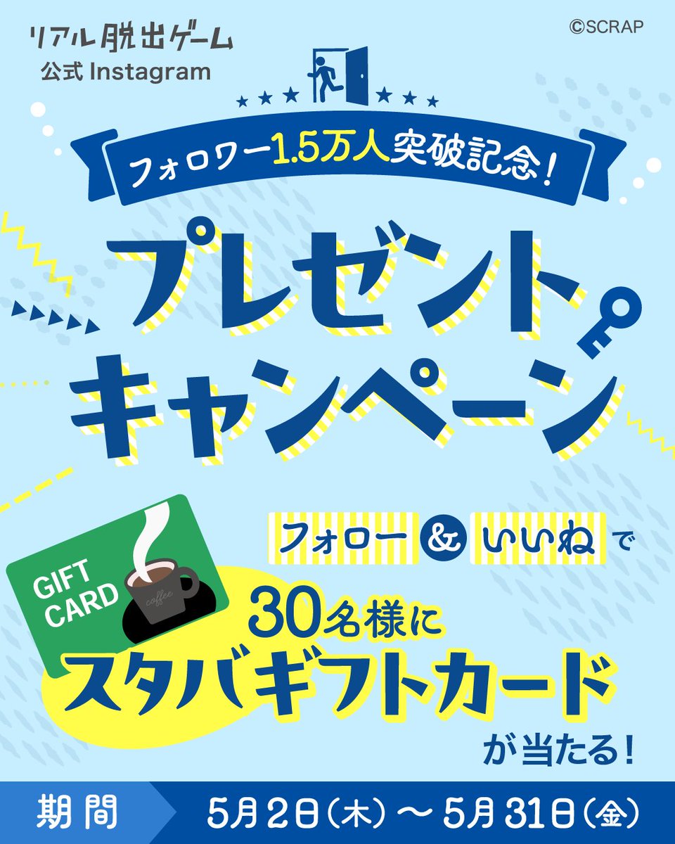 ⋰ #リアル脱出ゲーム Instagramも フォローお待ちしています🔑 ⋱ 最新のイベント情報や、スキマ時間に解ける #60秒謎 をお届け中！ Instagramオリジナルの特集もぜひチェックしてみてください🌈⸝⋆ 期間限定のプレゼントキャンペーンも開催！ ▽いますぐフォロー instagram.com/scrap_official…