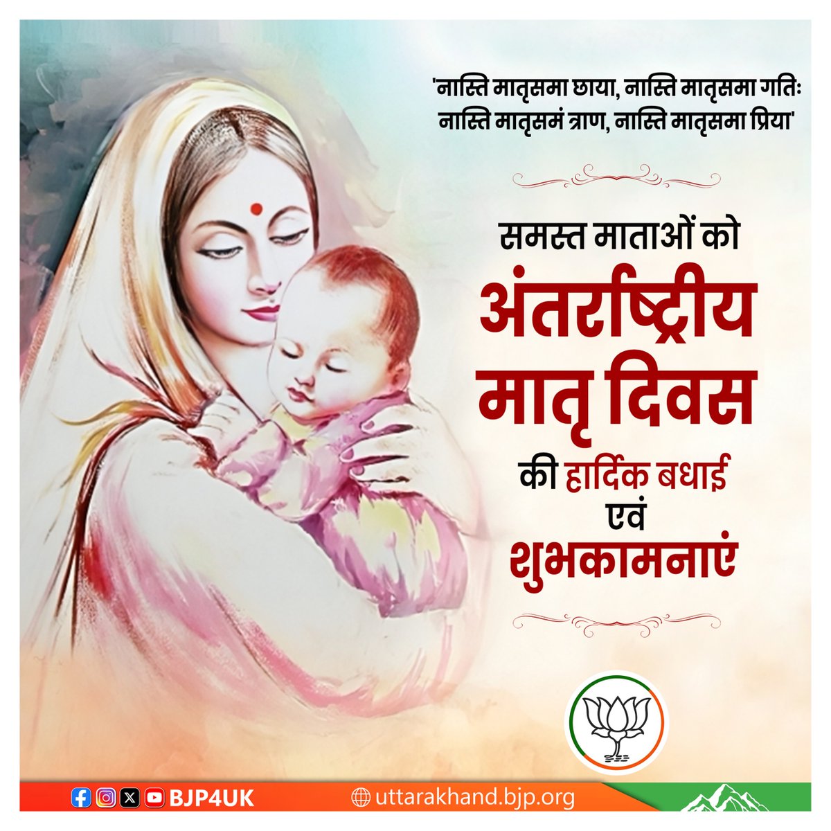 समस्त माताओं को अंतर्राष्ट्रीय मातृ दिवस की हार्दिक बधाई एवं शुभकामनाएं!