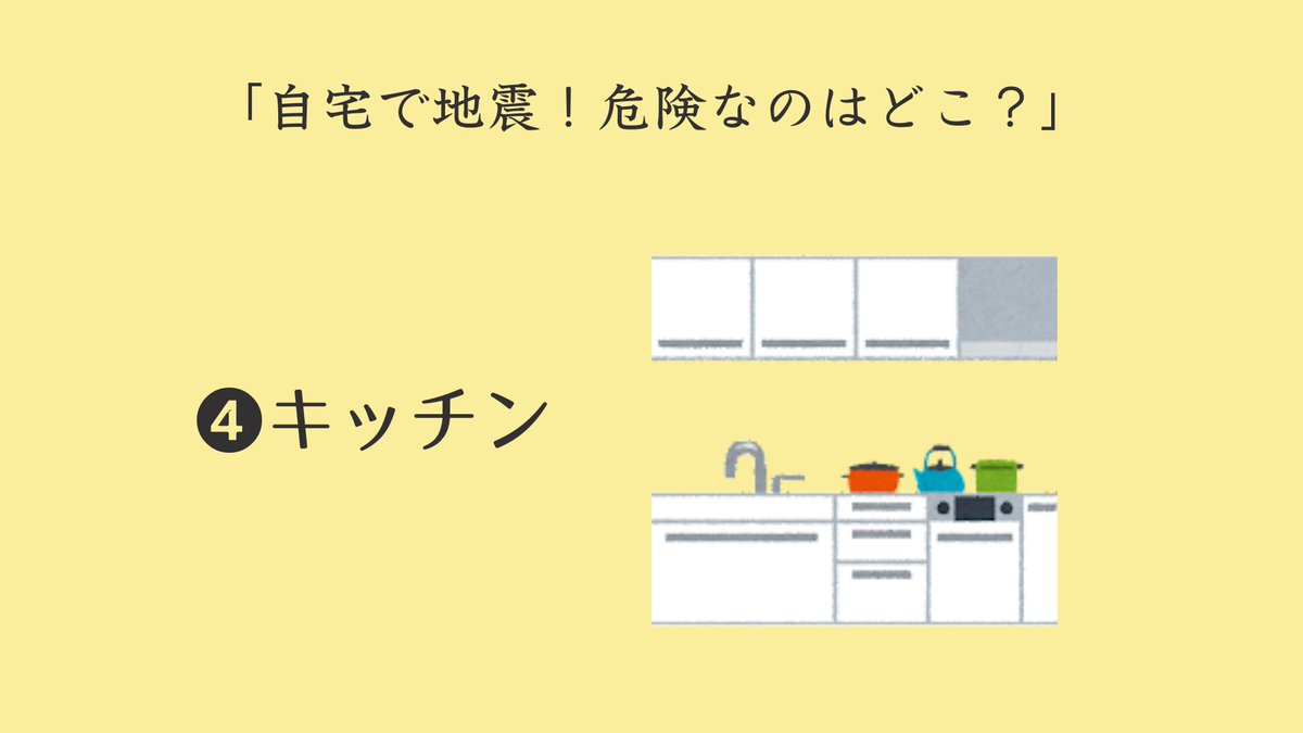 知らないと危険。自宅で大きな地震がきたら、安全な場所はどこでしょうか？