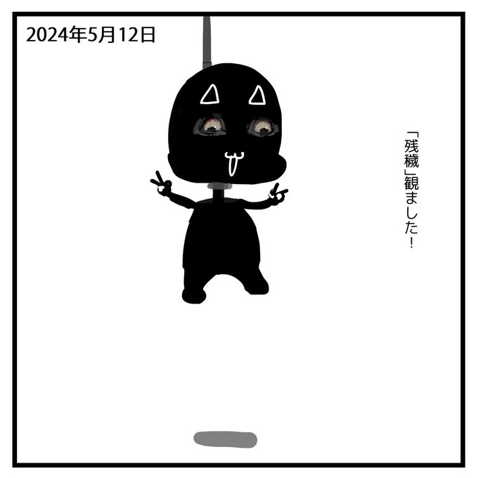 2024-05-12
「残穢」みましたー。 