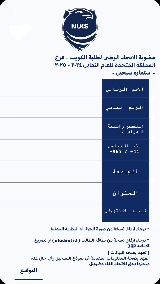 اعلان من الاتحاد الوطني لطلبة الكويت - فرع المملكة المتحدة