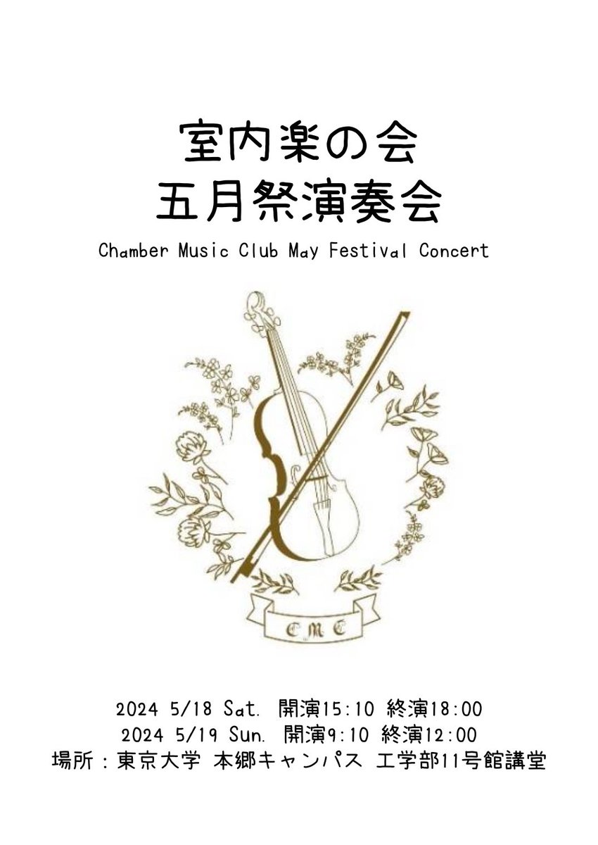 cmc_ut's tweet photo. 五月祭まで一週間を��りました…！
ということで、室内楽の会五月祭演奏会のプログラムを公開いたします🌟
日時場所は以下の通りです。ぜひお越しください〜！

5/18(土)15:10-18:00
5/19(日)9:10-12:00
at東京大学本郷キャンパス 工学部11号館講堂 https://t.co/z8uY1Zqmfz