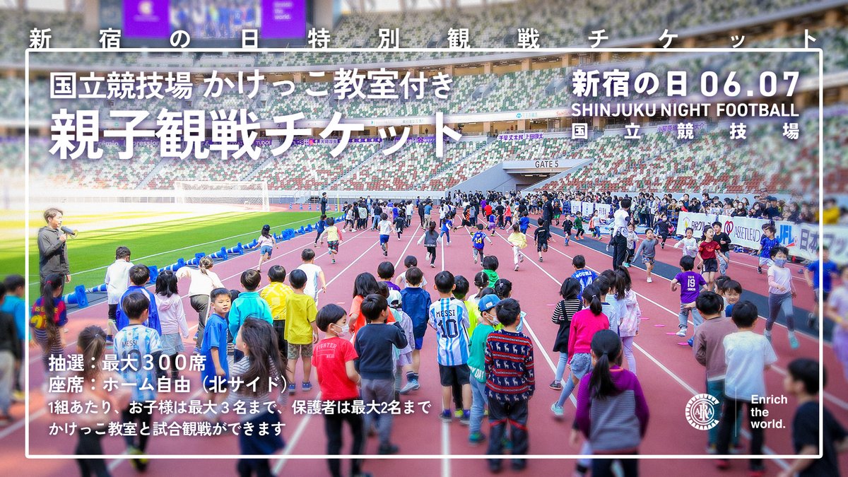 CriacaoShinjuku's tweet photo. ／
国立競技場 招待キャンペーン🔥
＼

6/7 (金)  #クリアソン新宿 のナイトゲーム。国立でかけっこ教室をした後 親子で観戦できるチケットが最大300席当たります。

参加方法
① @CriacaoShinjuku をフォロー
② 本投稿をリポスト
③ URLから申し込み

申し込みはこちら ▶️ https://t.co/jDhMM0NJO4 https://t.co/VuY5oh4nfK