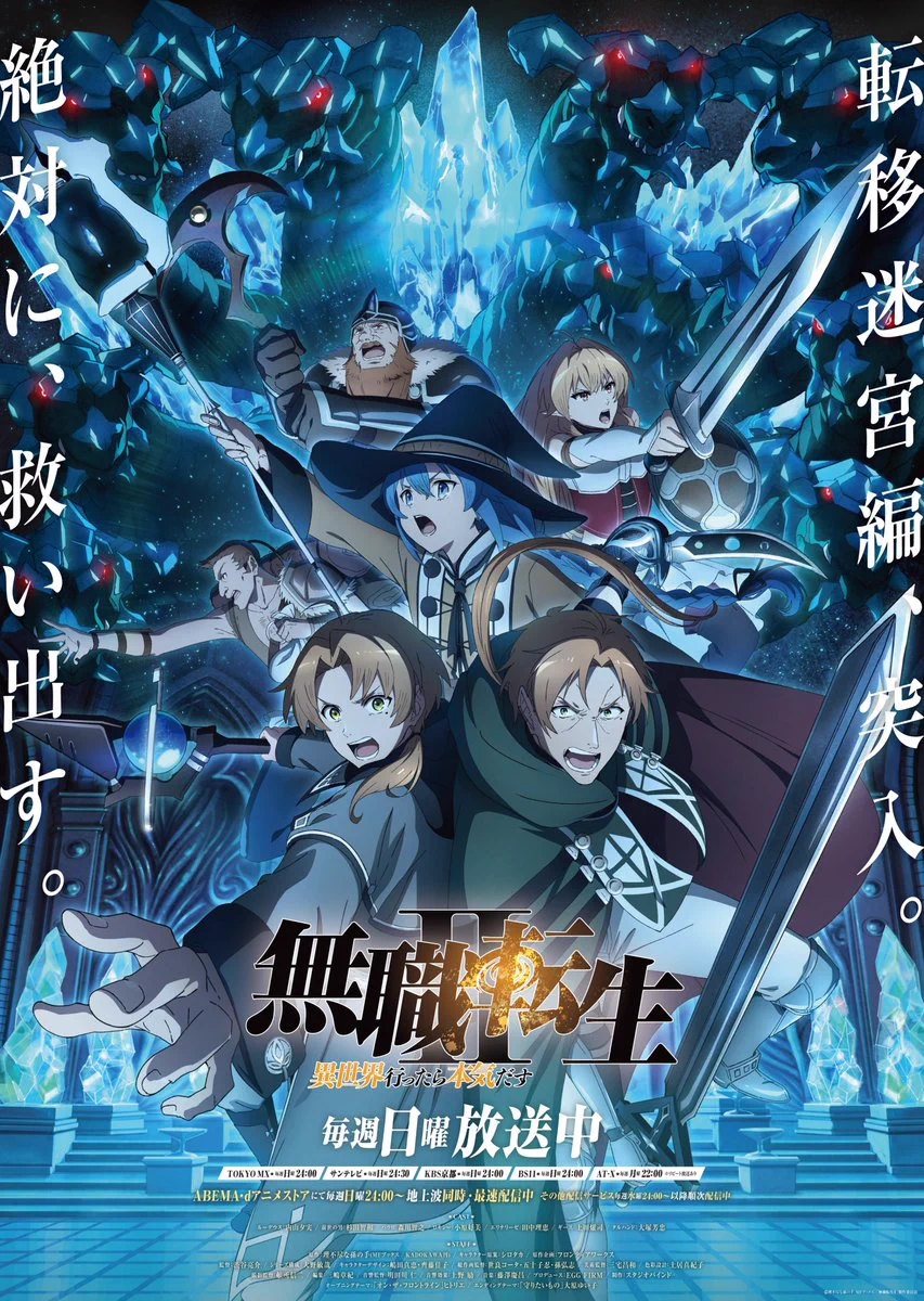 無職転生Ⅲ ～異世界行ったら本気だす～』TVアニメ公式