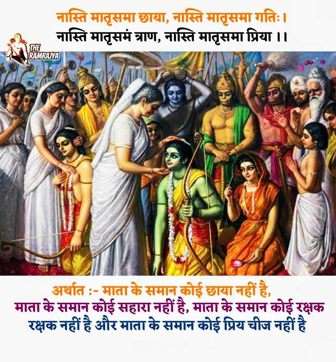 'स्याही खत्म हो गयी “मां” लिखते लिखते उसके प्यार की दास्तान इतनी लंबी थी' 'मुझे मालूम है मां की दुआएं साथ चलती है, सफ़र की मुश्किलों को हाथ मलते देखा है' वैसे सनातन धर्म में हर दिन मातृ दिवस है, 🙏🌹मातृ दिवस की सभी माताओं को हार्दिक शुभकामनाएं 🌹🙏