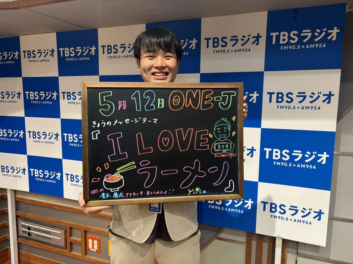 #onej 

📻５月前半のパートナーは
🍵静岡のSBSラジオ
🎙️アナウンサーの青木隆太さんです

大好評につき、
先週と同じく今日のメッセージテーマは
#アイラブラーメン 🍜
onej@onej.jp